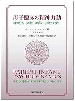 母子臨床の精神力動―精神分析・発達心理学から子育て支援へ | J